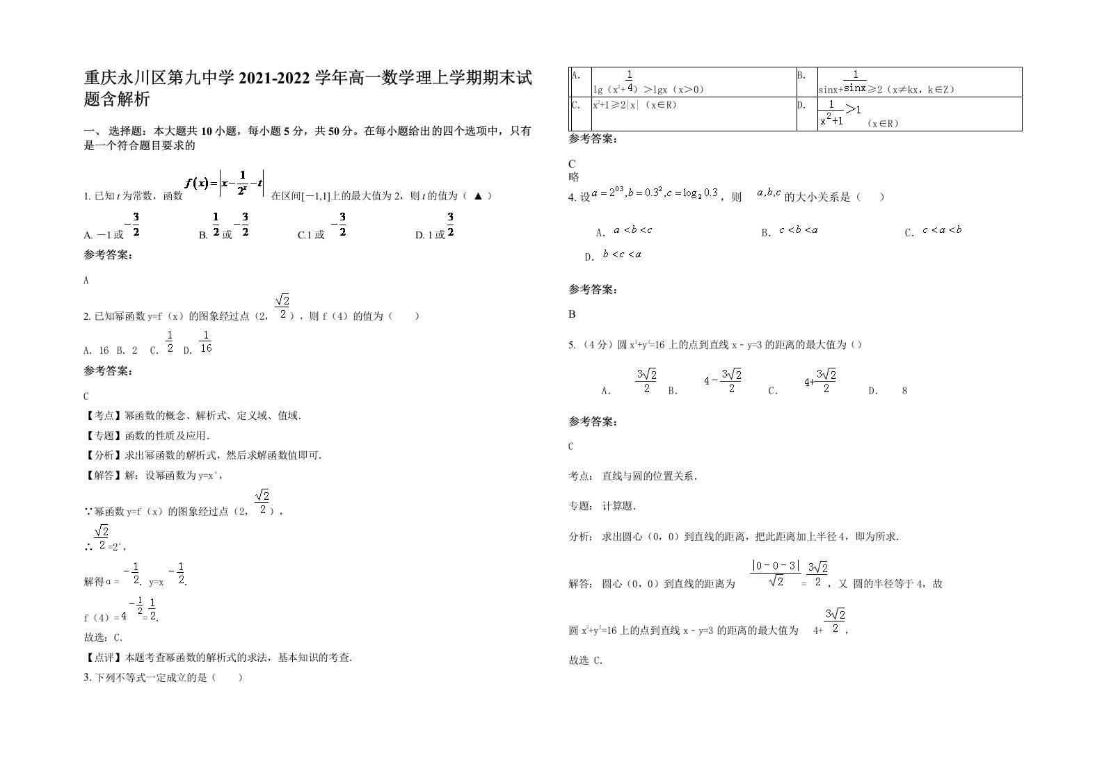 重庆永川区第九中学2021-2022学年高一数学理上学期期末试题含解析