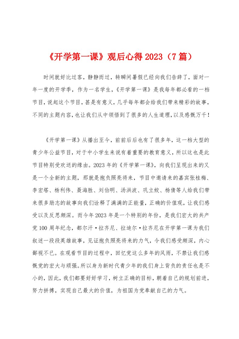 《开学第一课》观后心得2023年（7篇）