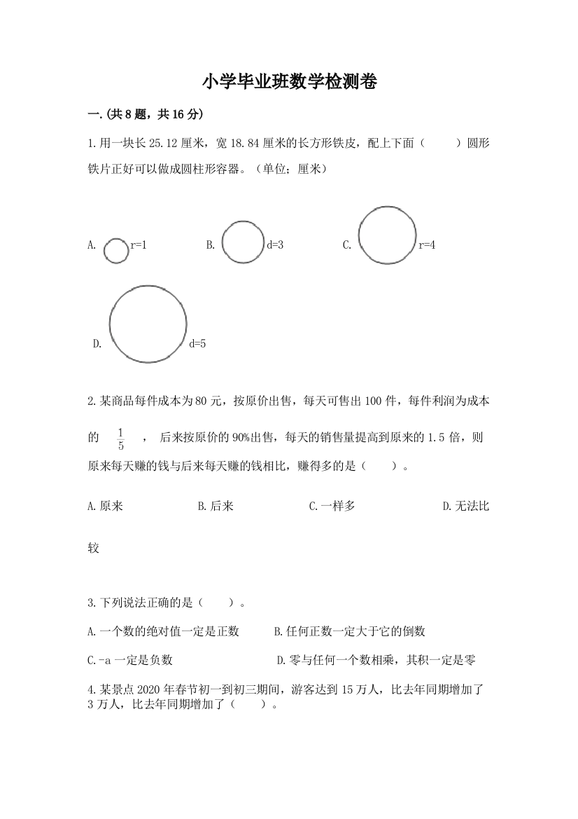 小学毕业班数学检测卷带答案（模拟题）