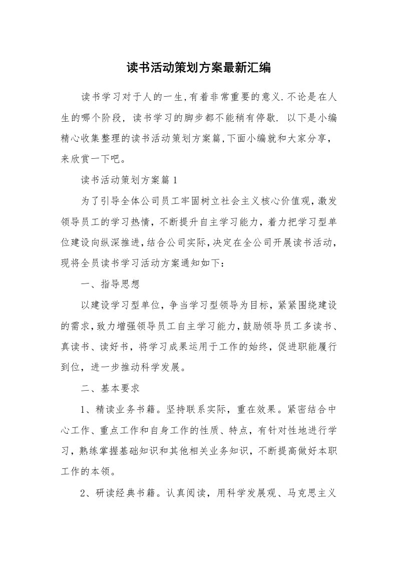 办公文秘_读书活动策划方案最新汇编