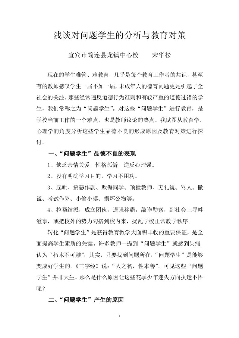 浅谈对问题学生的分析与教育对策