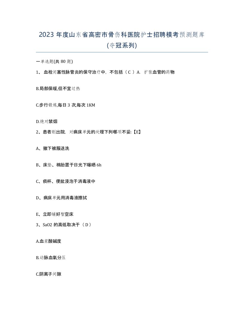 2023年度山东省高密市骨伤科医院护士招聘模考预测题库夺冠系列