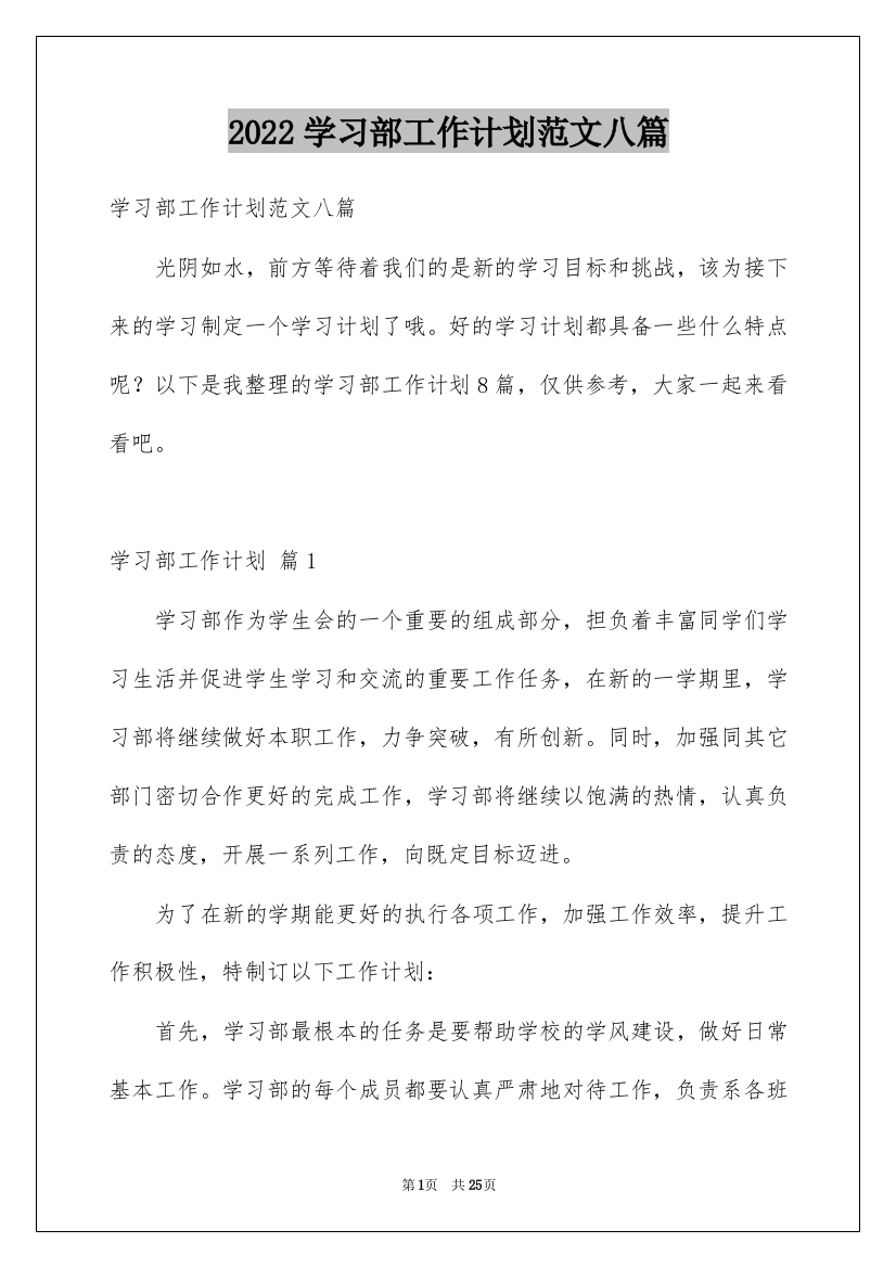 2022学习部工作计划范文八篇