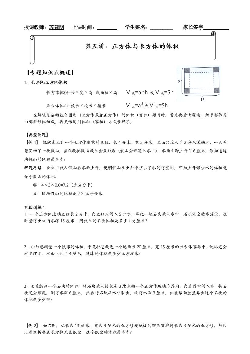 五年级数学培优班讲义5长方体和正方体的体积