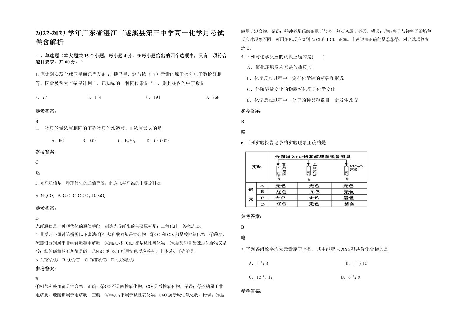 2022-2023学年广东省湛江市遂溪县第三中学高一化学月考试卷含解析