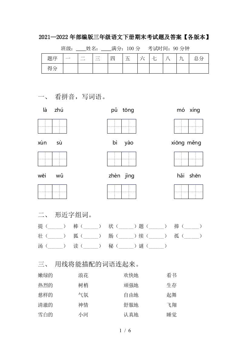 2021—2022年部编版三年级语文下册期末考试题及答案【各版本】