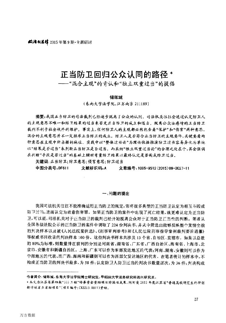 正当防卫回归公众认同的路径——混合主观的肯认和独立双重过当的提倡