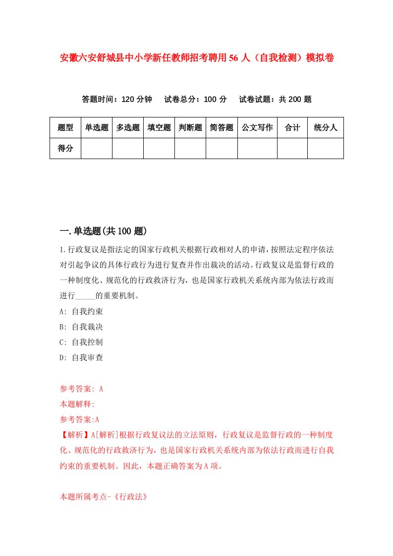 安徽六安舒城县中小学新任教师招考聘用56人自我检测模拟卷第4套