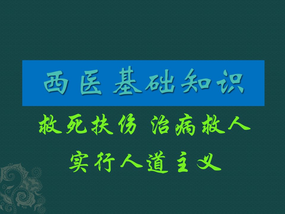 西医基础知识解剖学基础绪论ppt医学课件