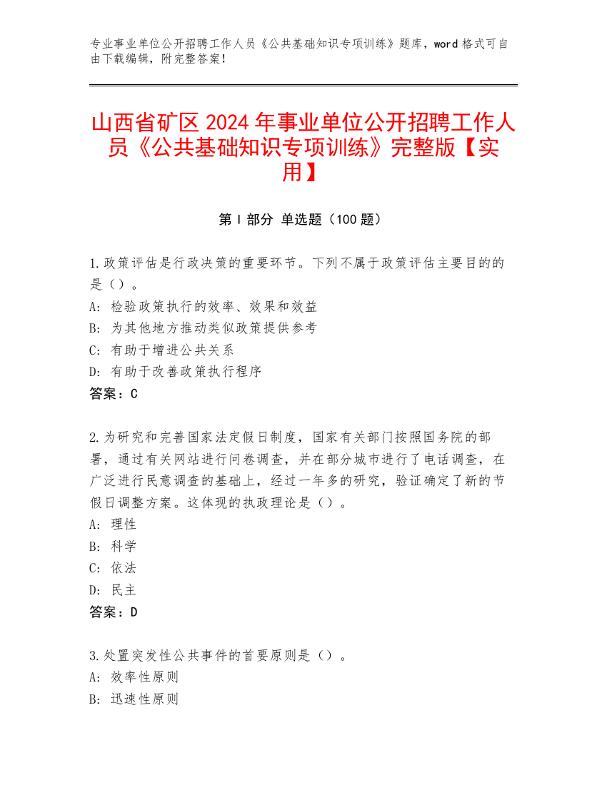 山西省矿区2024年事业单位公开招聘工作人员《公共基础知识专项训练》完整版【实用】