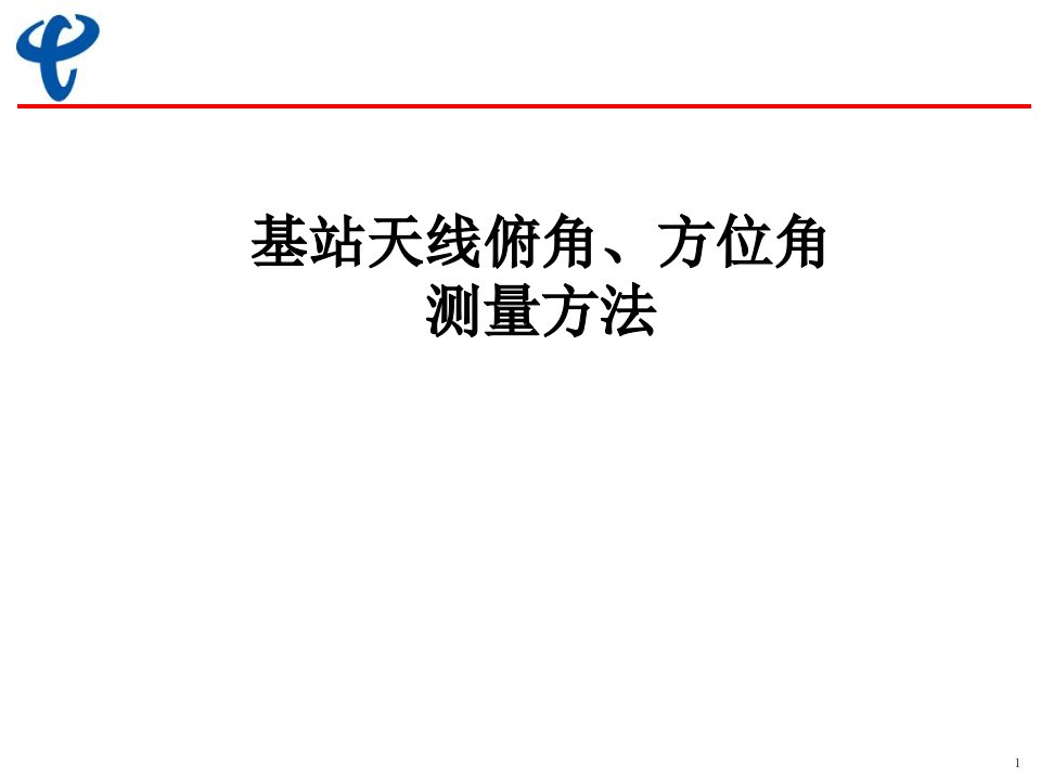 基站天线俯角、方位角测量方法