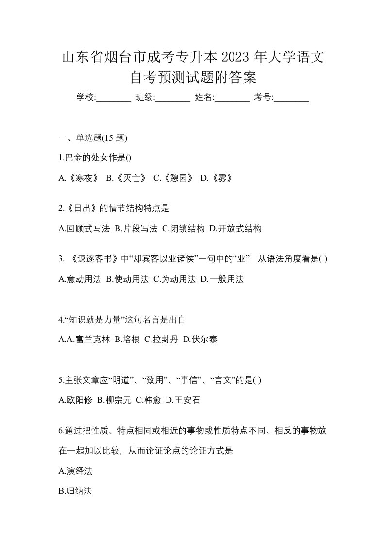 山东省烟台市成考专升本2023年大学语文自考预测试题附答案