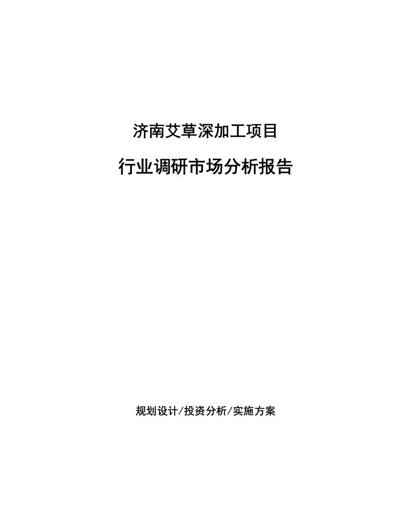 济南艾草深加工项目行业调研市场分析报告