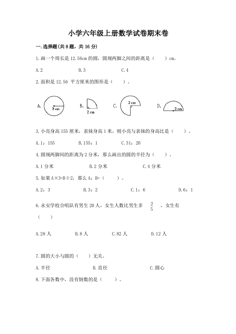 小学六年级上册数学试卷期末卷（满分必刷）