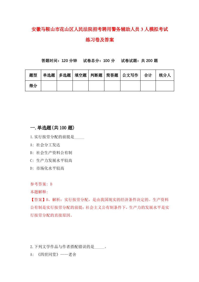 安徽马鞍山市花山区人民法院招考聘用警务辅助人员3人模拟考试练习卷及答案第1卷