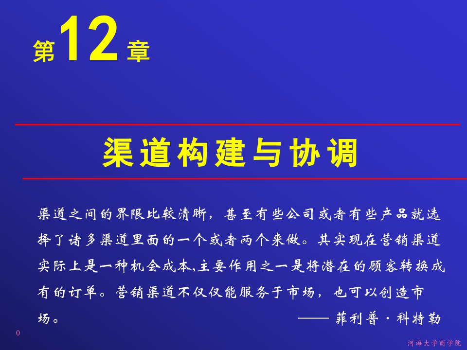 [精选]12渠道构建与协调