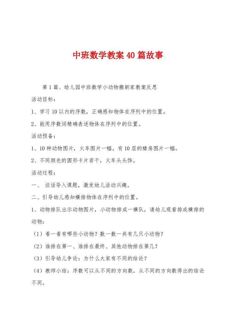 中班数学教案40篇故事