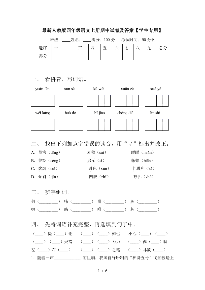 最新人教版四年级语文上册期中试卷及答案【学生专用】