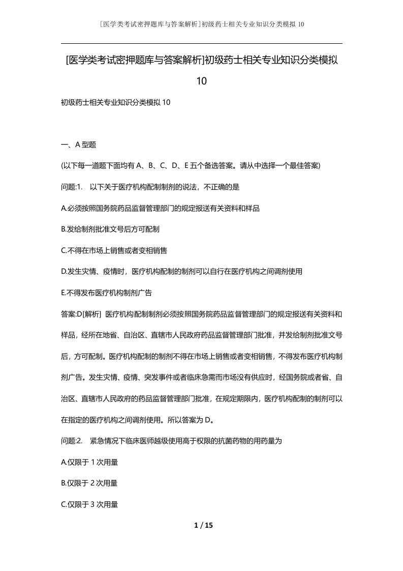 医学类考试密押题库与答案解析初级药士相关专业知识分类模拟10