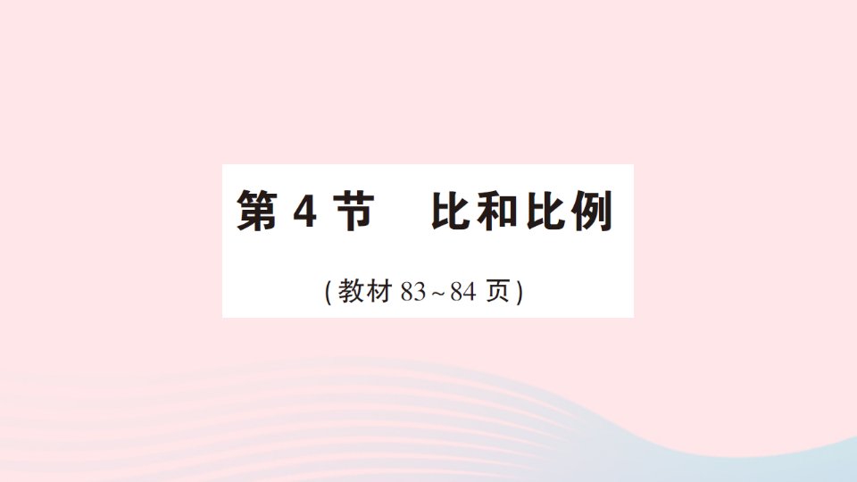 2023六年级数学下册6整理和复习1数与代数第4节比和比例作业课件新人教版