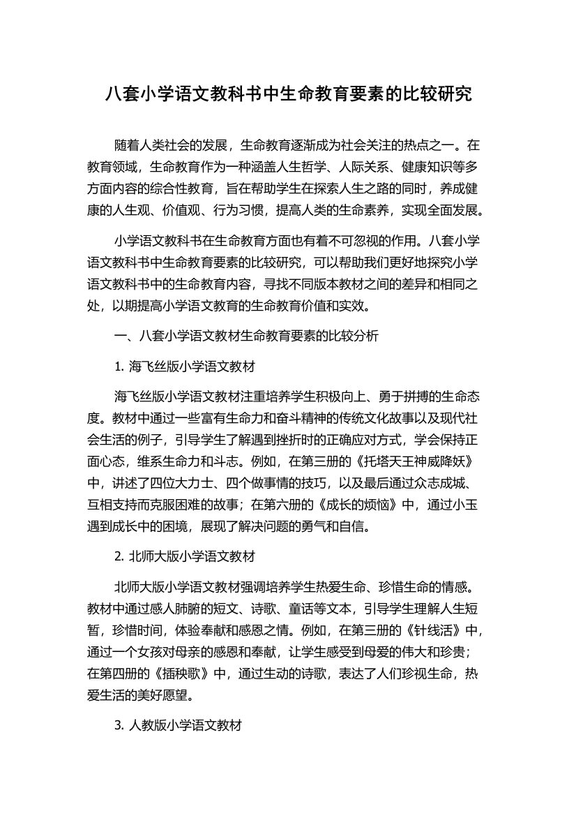 八套小学语文教科书中生命教育要素的比较研究