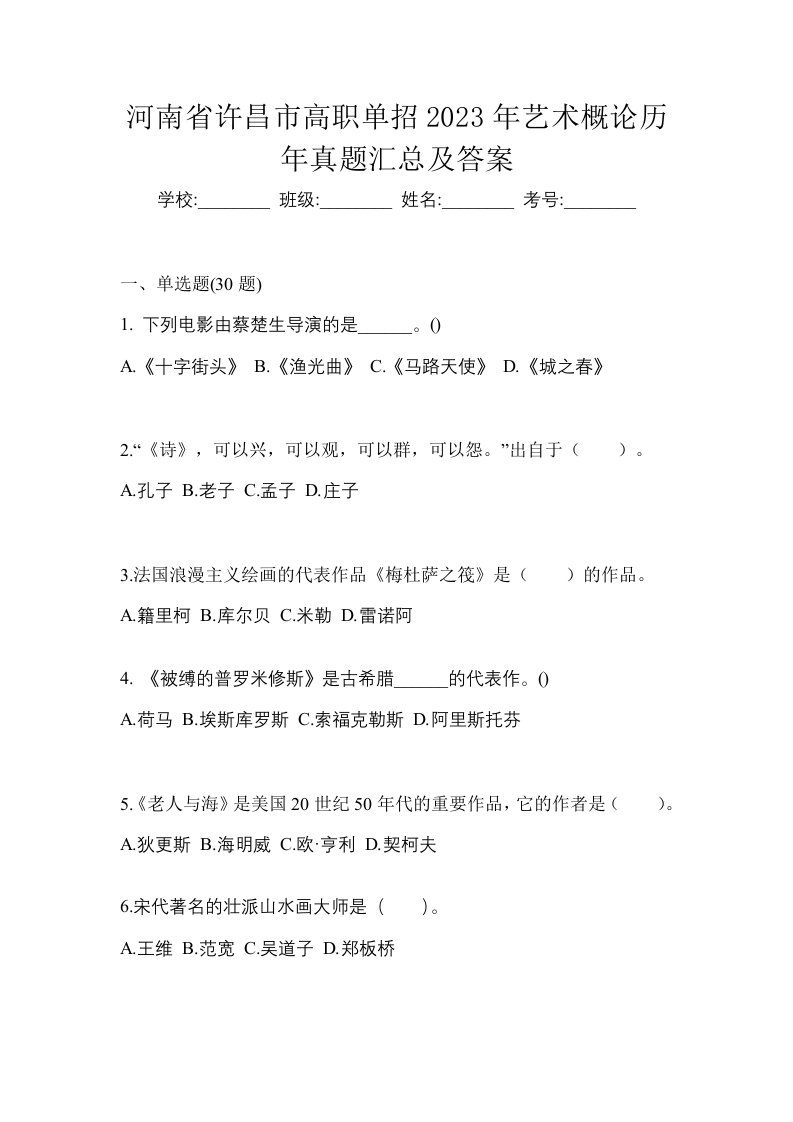 河南省许昌市高职单招2023年艺术概论历年真题汇总及答案