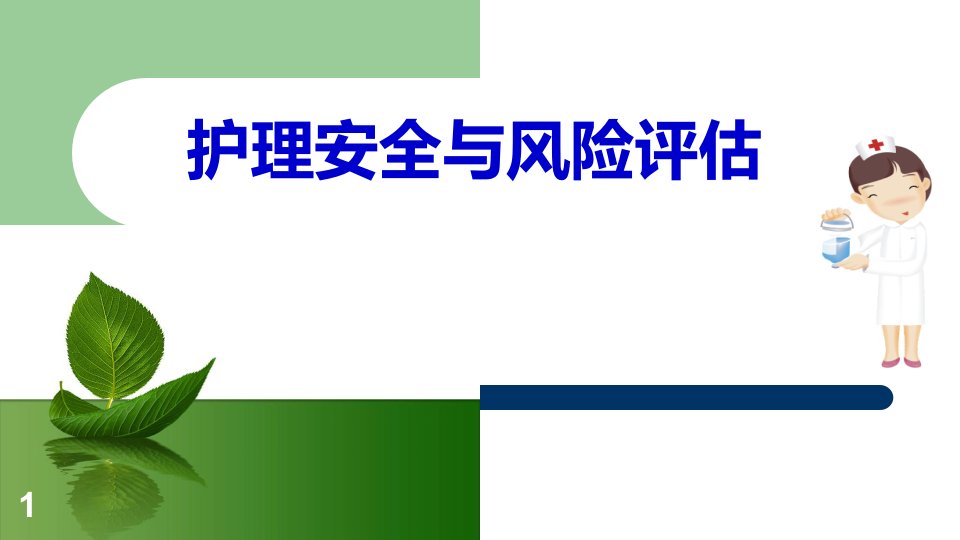 医学PPT课件护理风险与安全评估