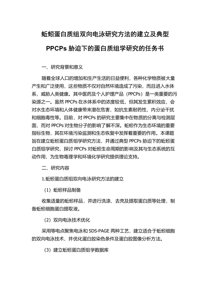 蚯蚓蛋白质组双向电泳研究方法的建立及典型PPCPs胁迫下的蛋白质组学研究的任务书