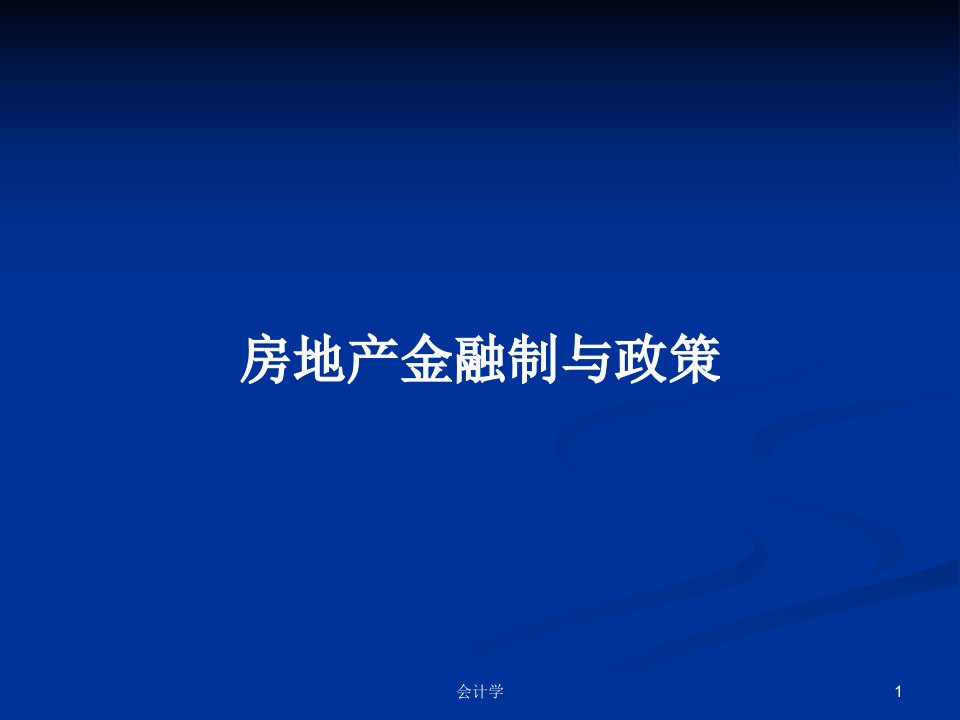 房地产金融制与政策PPT学习教案