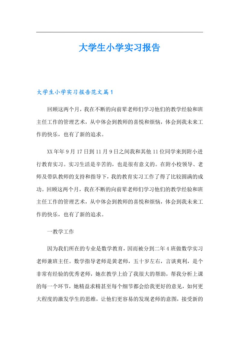 大学生小学实习报告