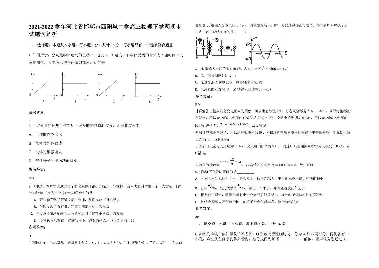 2021-2022学年河北省邯郸市西阳城中学高三物理下学期期末试题含解析