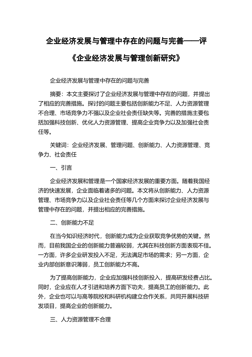 企业经济发展与管理中存在的问题与完善——评《企业经济发展与管理创新研究》