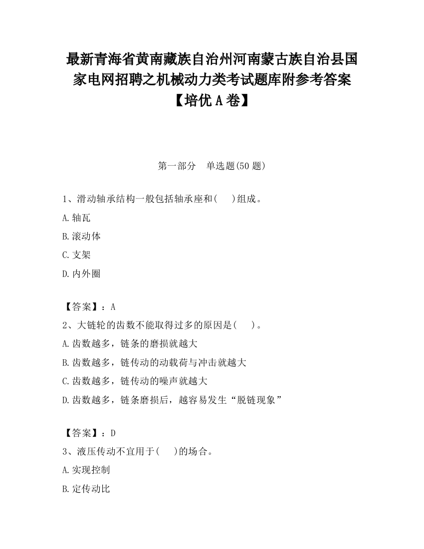 最新青海省黄南藏族自治州河南蒙古族自治县国家电网招聘之机械动力类考试题库附参考答案【培优A卷】