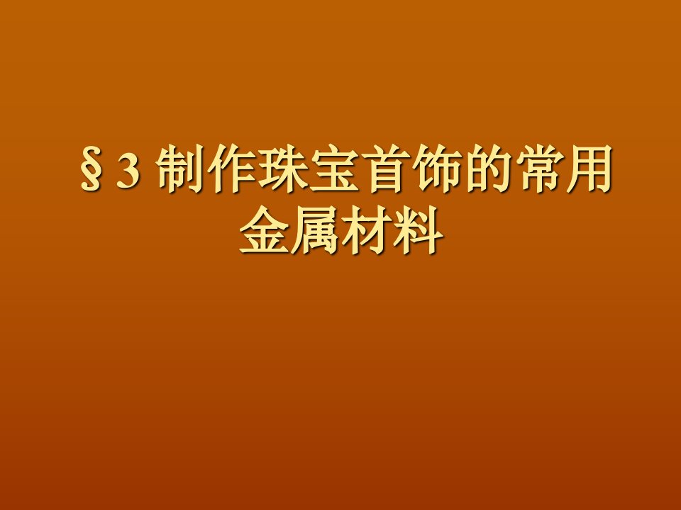 制作珠宝首饰的常用金属材料