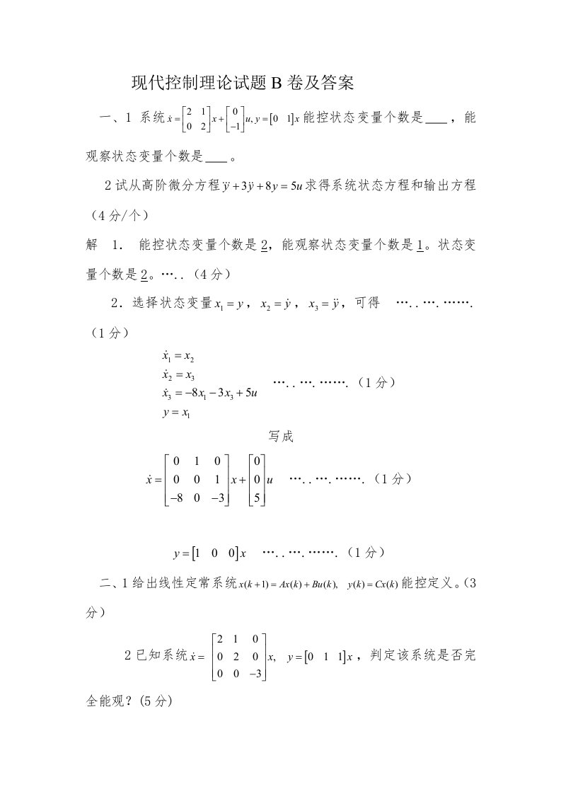 现代控制理论试题详细答案样稿