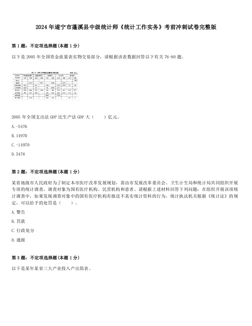 2024年遂宁市蓬溪县中级统计师《统计工作实务》考前冲刺试卷完整版