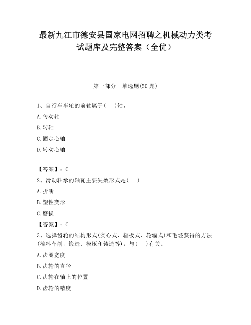 最新九江市德安县国家电网招聘之机械动力类考试题库及完整答案（全优）