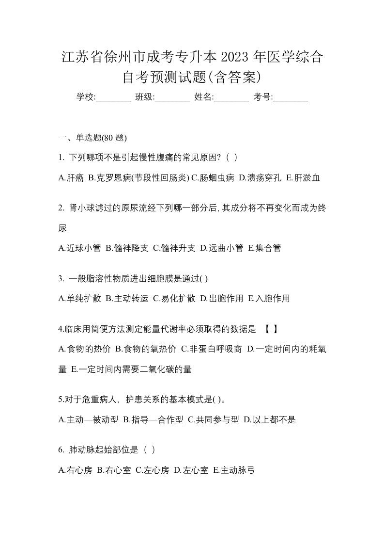 江苏省徐州市成考专升本2023年医学综合自考预测试题含答案