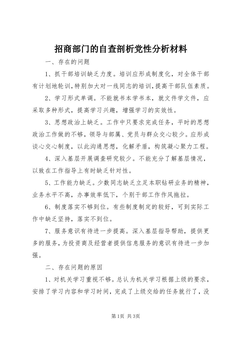 7招商部门的自查剖析党性分析材料