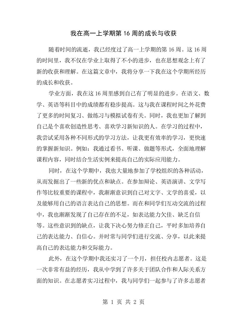 我在高一上学期第16周的成长与收获