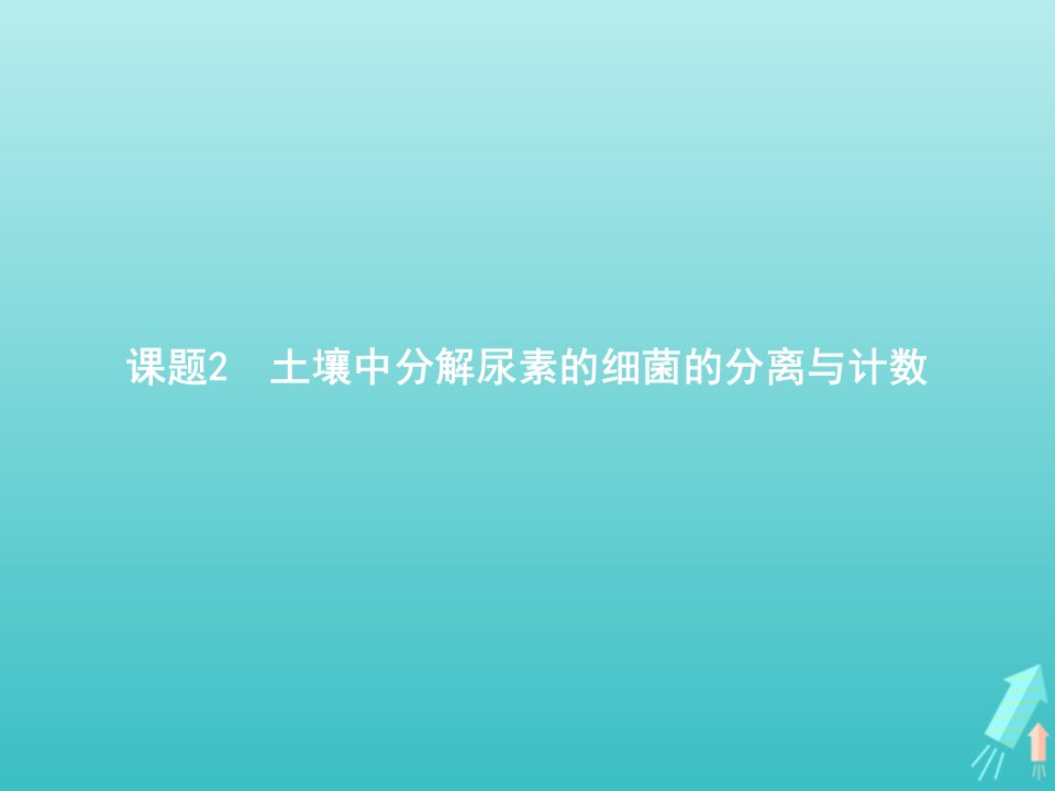 2021_2022学年高中生物专题2微生物的培养与应用课题2土壤中分解尿素的细菌的分离与计数课件新人教版选修1