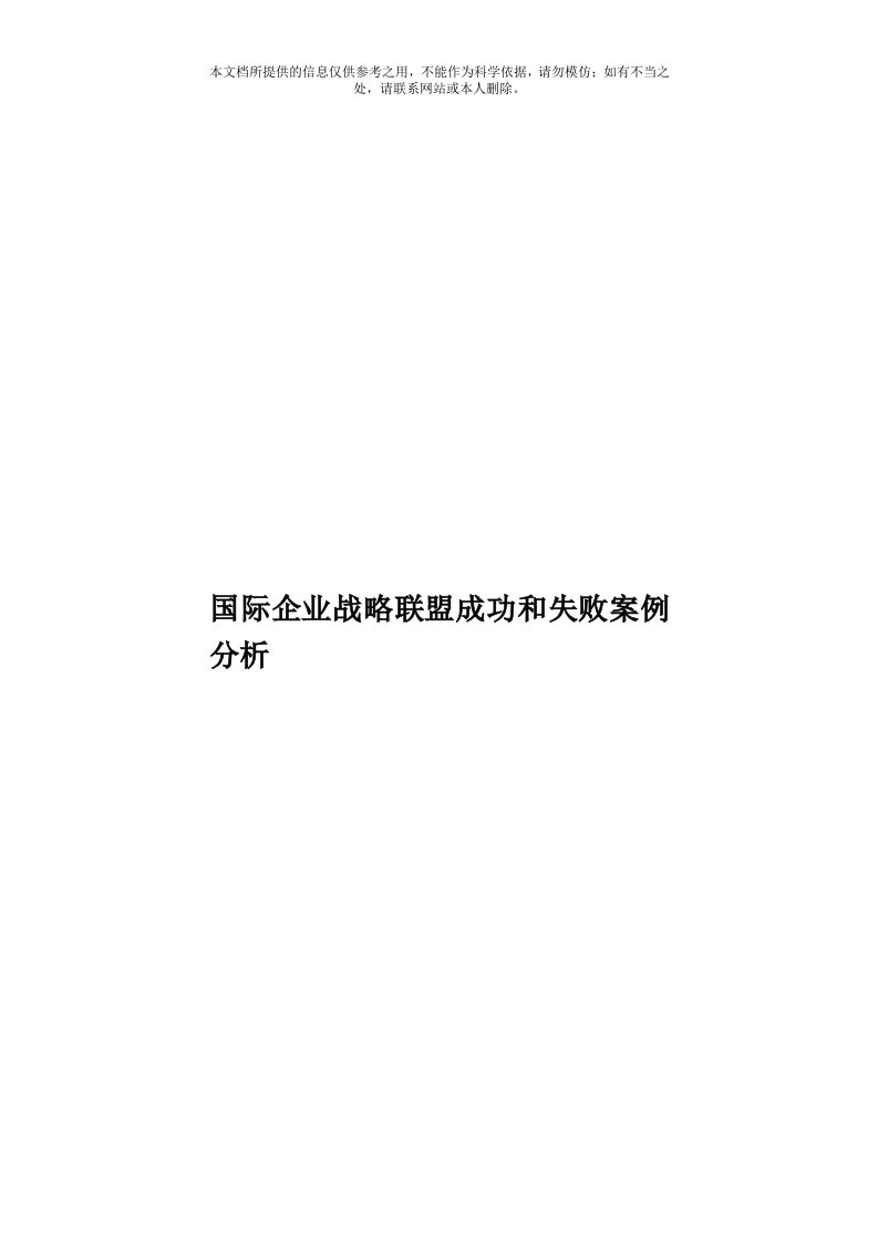 国际企业战略联盟成功和失败案例分析模板