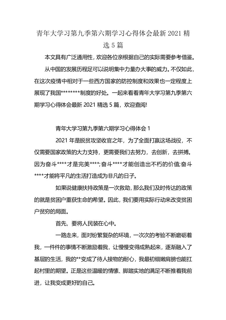 青年大学习第九季第六期学习心得体会最新2021精选5篇