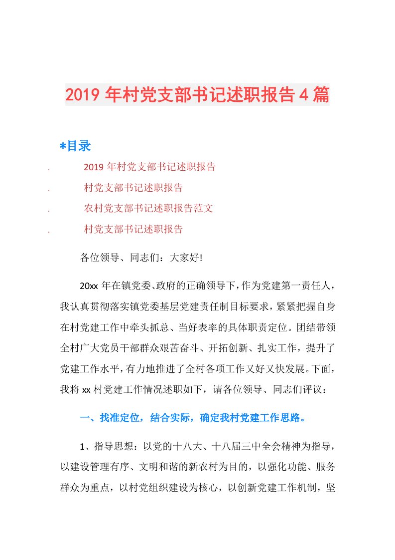 村党支部书记述职报告4篇