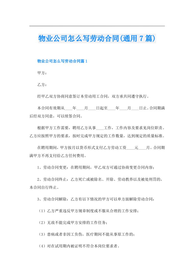 物业公司怎么写劳动合同(通用7篇)