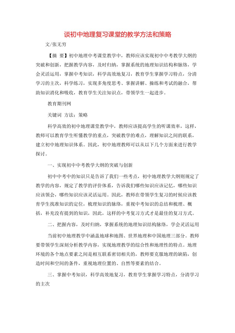 精选谈初中地理复习课堂的教学方法和策略