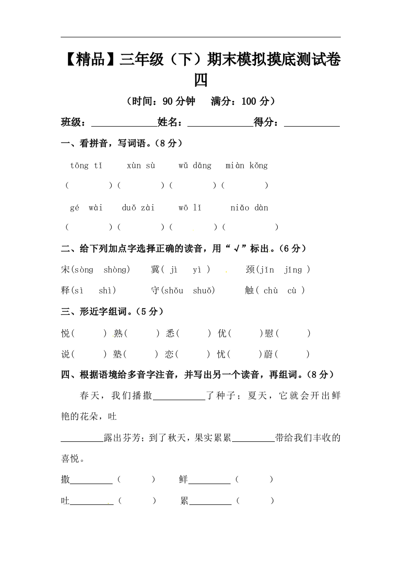 【精品】三年级下册语文期末模拟摸底测试卷