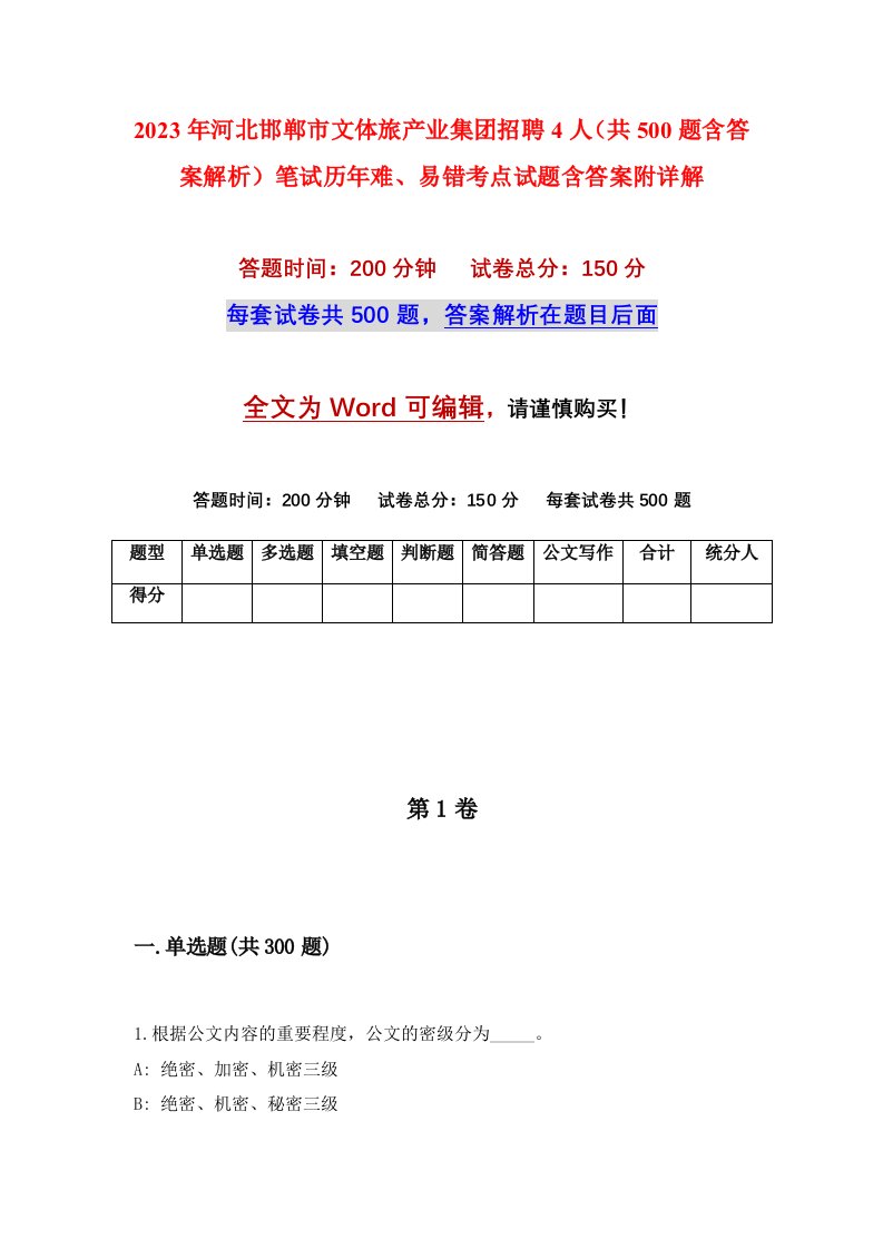 2023年河北邯郸市文体旅产业集团招聘4人共500题含答案解析笔试历年难易错考点试题含答案附详解