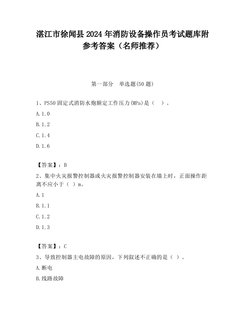 湛江市徐闻县2024年消防设备操作员考试题库附参考答案（名师推荐）