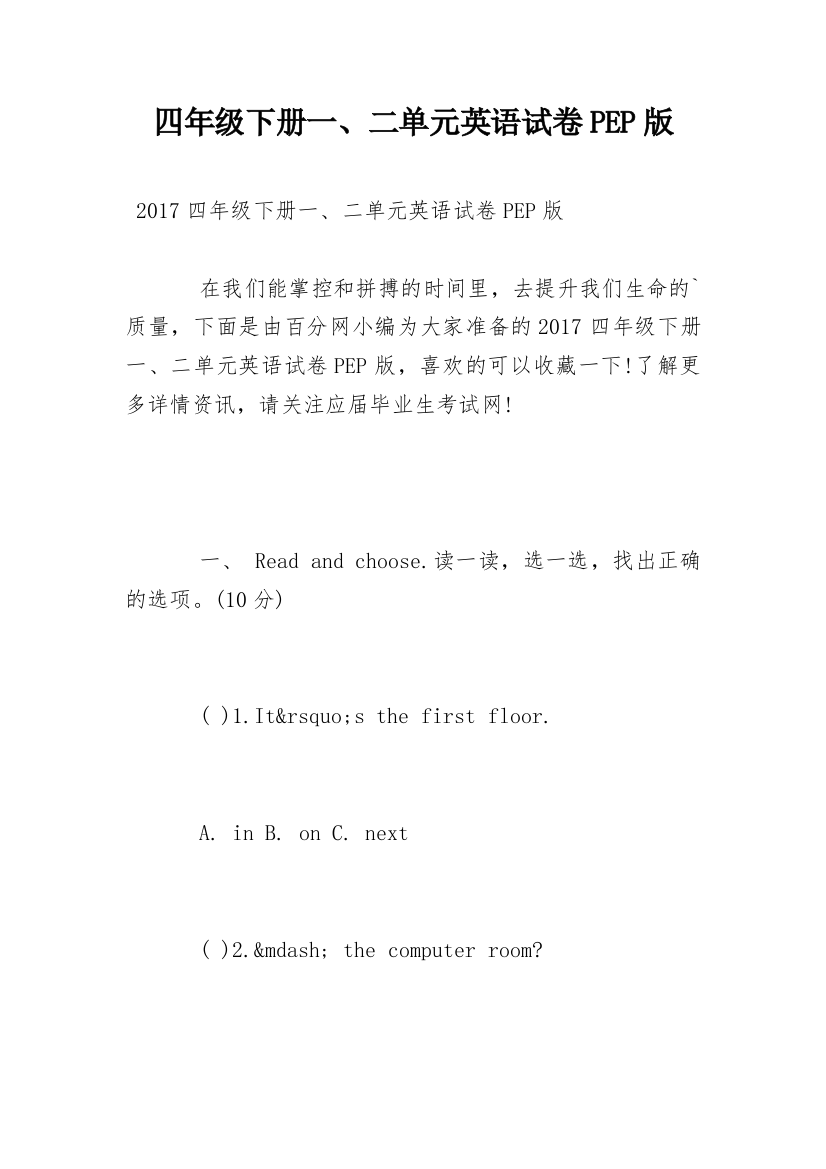 四年级下册一、二单元英语试卷PEP版